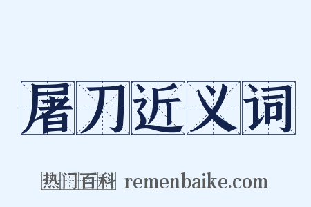 屠刀近义词是什么意思的图片